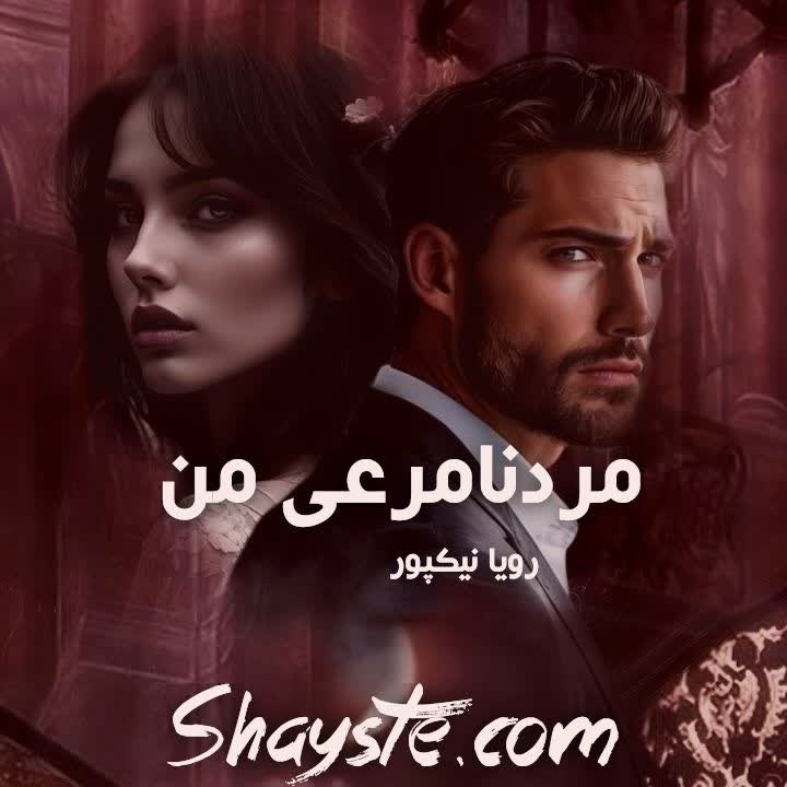 دانلود رمان مرد نامرئی من به قلم رویا نیکپور با لینک مستقیم دانلود رمان مرد نامرئی من به قلم رویا نیکپور با لینک مستقیم