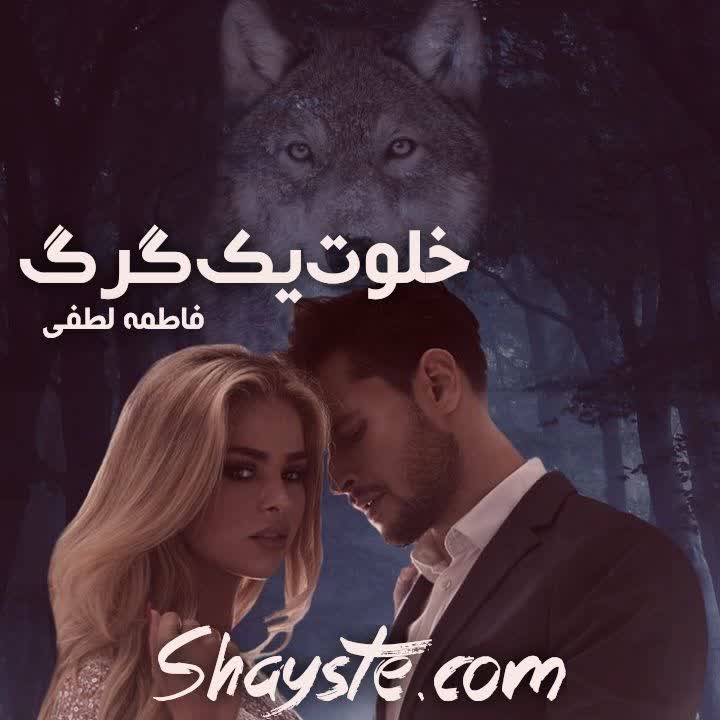 دانلود رمان در خلوت یک گرگ به قلم فاطمه لطفی با لینک مستقیم دانلود رمان در خلوت یک گرگ به قلم فاطمه لطفی با لینک مستقیم