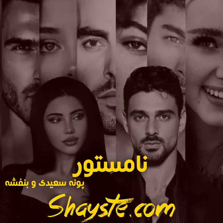 دانلود رمان نامستور به قلم پونه سعیدی و بنفشه با لینک مستقیم دانلود رمان نامستور به قلم پونه سعیدی و بنفشه با لینک مستقیم
