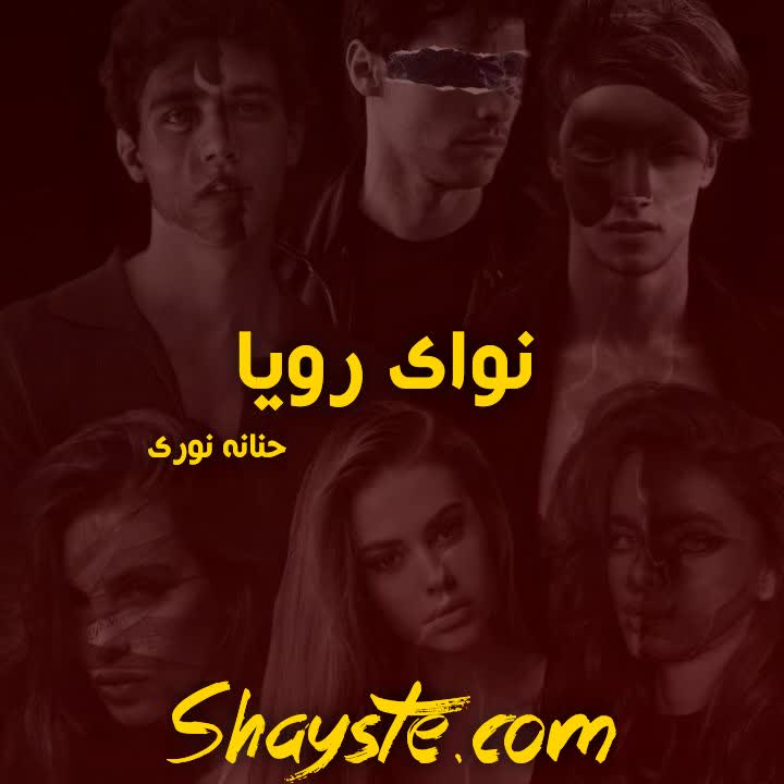 دانلود رمان نوای رویا به قلم حنانه نوری با لینک مستقیم دانلود رمان نوای رویا به قلم حنانه نوری با لینک مستقیم