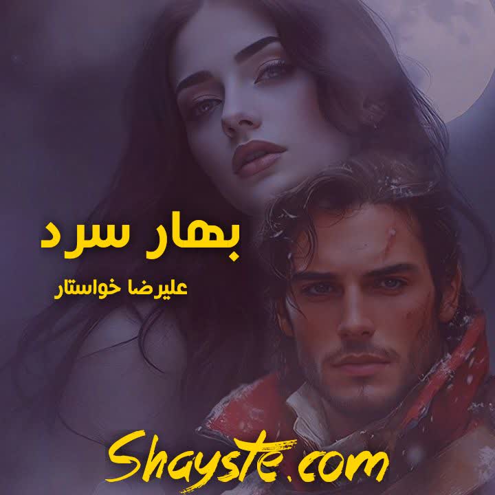 دانلود رمان بهار سرد به قلم علیرضا خواستار با لینک مستقیم دانلود رمان بهار سرد به قلم علیرضا خواستار با لینک مستقیم