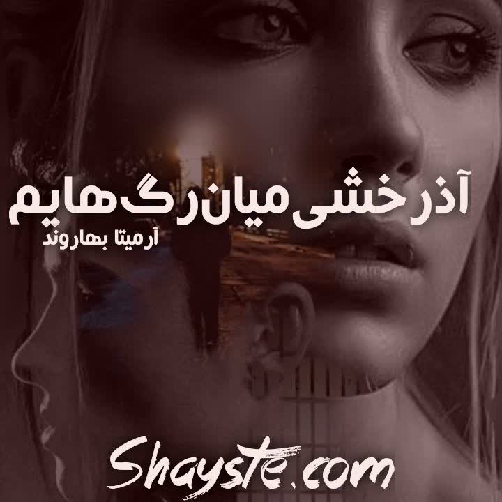 دانلود رمان آذرخشی میان رگ هایم به قلم آرمیتا بهاروند با لینک مستقیم دانلود رمان آذرخشی میان رگ هایم به قلم آرمیتا بهاروند با لینک مستقیم