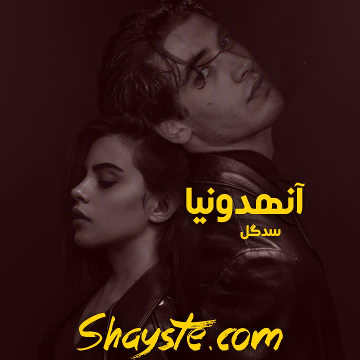 دانلود رمان آنهدونیا به قلم سدگل با لینک مستقیم دانلود رمان آنهدونیا به قلم سدگل با لینک مستقیم