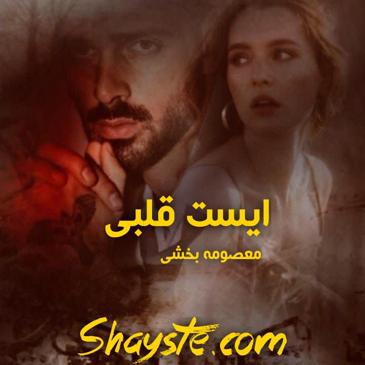 دانلود رمان ایست قلبی به قلم مقصوده بخشنده با لینک مستقیم دانلود رمان ایست قلبی به قلم مقصوده بخشنده با لینک مستقیم