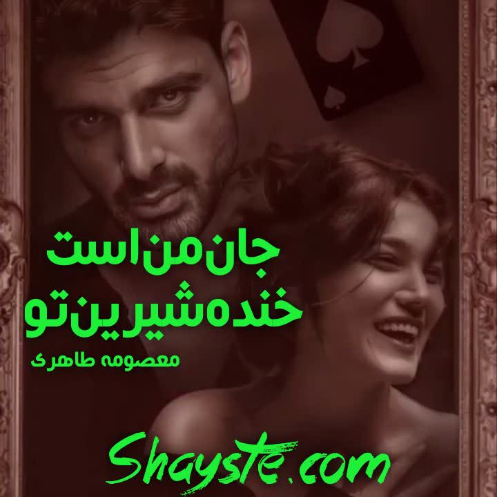 دانلود رمان جان من است خنده شیرین تو به قلم معصومه طاهری با لینک مستقیم دانلود رمان جان من است خنده شیرین تو به قلم معصومه طاهری با لینک مستقیم