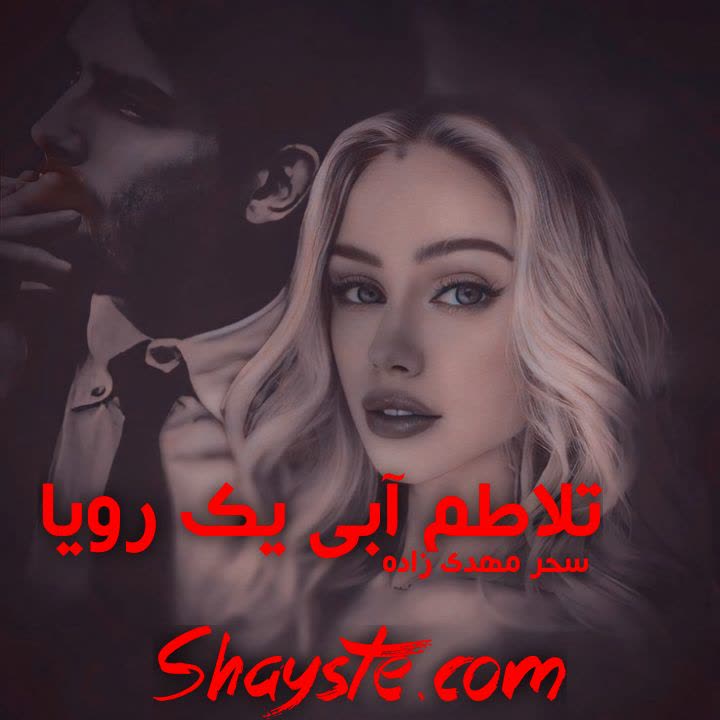 دانلود رمان تلاطم آبی یک رویا از سحر مهدی زاده با لینک مستقیم دانلود رمان تلاطم آبی یک رویا از سحر مهدی زاده با لینک مستقیم