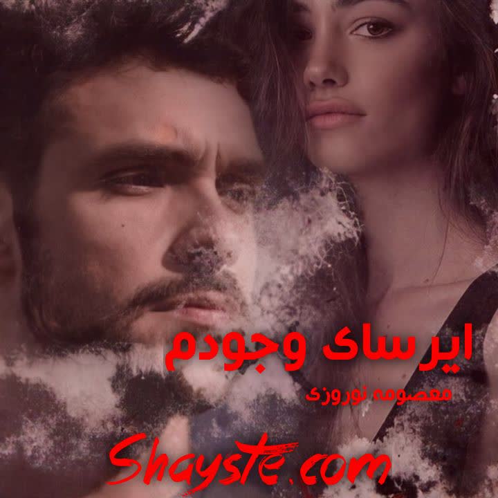 دانلود رمان ایرسای وجودم از معصومه نوروزی با لینک مستقیم دانلود رمان ایرسای وجودم از معصومه نوروزی با لینک مستقیم