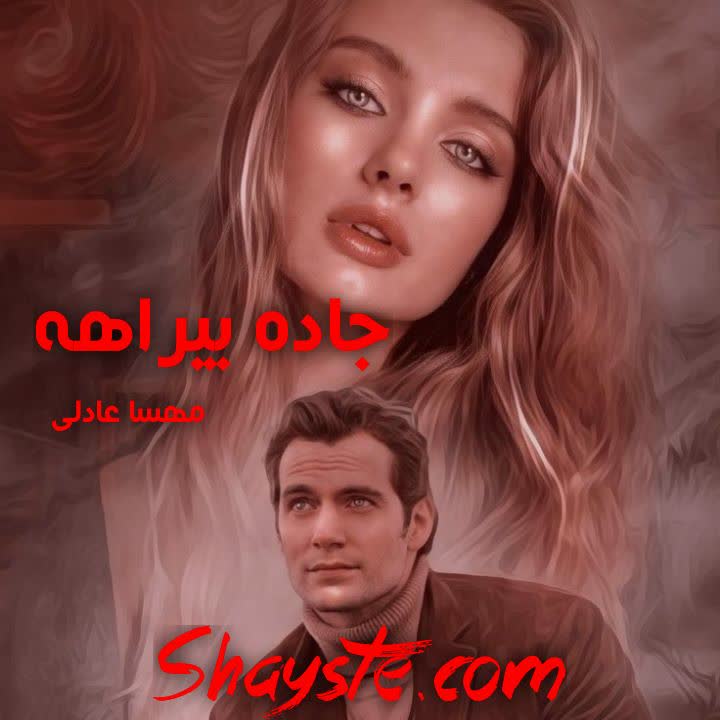 دانلود رمان جاده بیراهه از مهسا عادلی با لینک مستقیم دانلود رمان جاده بیراهه از مهسا عادلی با لینک مستقیم