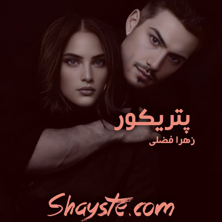 دانلود رمان پتریکور از زهرا فضلی با لینک مستقیم دانلود رمان پتریکور از زهرا فضلی با لینک مستقیم