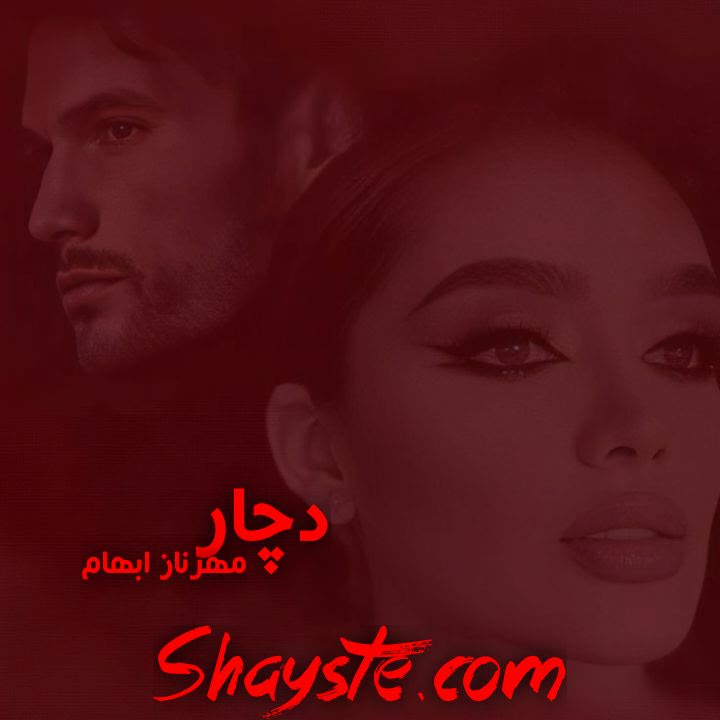 دانلود رمان دچار از مهرناز ابهام با لینک مستقیم دانلود رمان دچار از مهرناز ابهام با لینک مستقیم