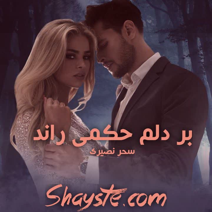 دانلود رمان بر دلم حکمی راند از سحر نصیری با لینک مستقیم دانلود رمان بر دلم حکمی راند از سحر نصیری با لینک مستقیم