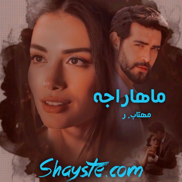 دانلود رمان ماهاراجه از مهتاب-ر با لینک مستقیم