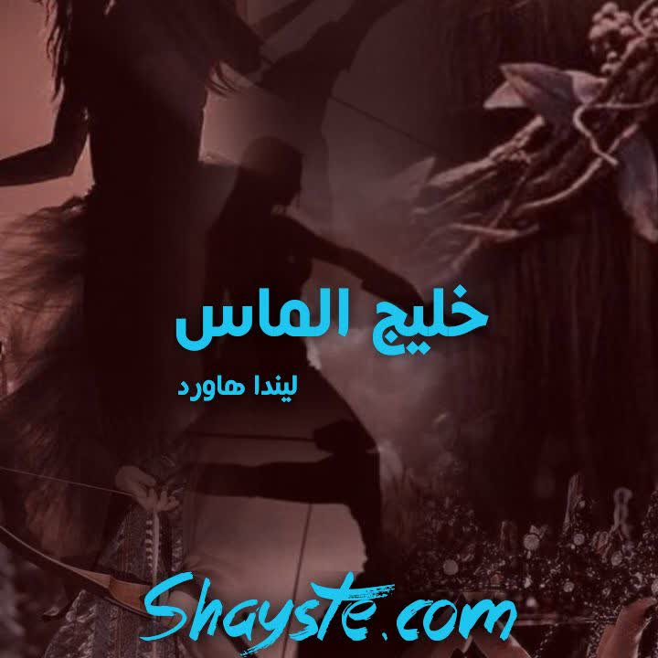 دانلود رمان خلیج الماس جلد دو از لیندا هاوارد با لینک مستقیم دانلود رمان خلیج الماس جلد دو از لیندا هاوارد با لینک مستقیم