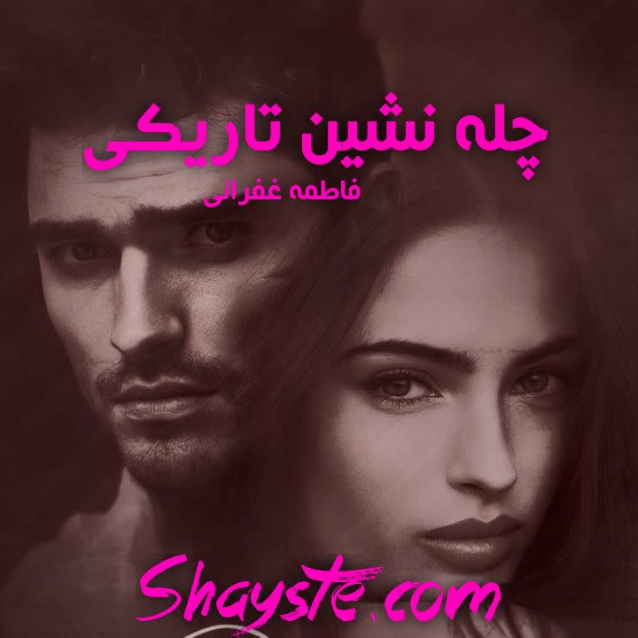 دانلود رمان چله نشین تاریکی از فاطمه غفرانی با لینک مستقیم دانلود رمان چله نشین تاریکی از فاطمه غفرانی با لینک مستقیم