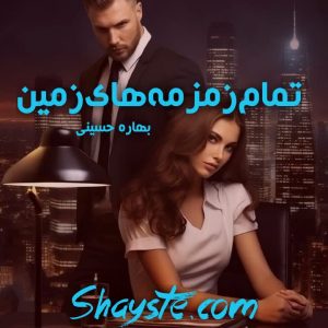 دانلود رمان تمام زمزمه های زمین از بهاره حسینی با لینک مستقیم