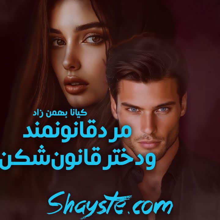 دانلود رمان مرد قانونمند و دختر قانون شکن از کیانا بهمن زاد با لینک مستقیم دانلود رمان مرد قانونمند و دختر قانون شکن از کیانا بهمن زاد با لینک مستقیم