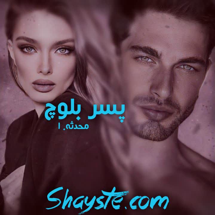 دانلود رمان پسر بلوچ از محدثه-ا با لینک مستقیم دانلود رمان پسر بلوچ از محدثه-ا با لینک مستقیم