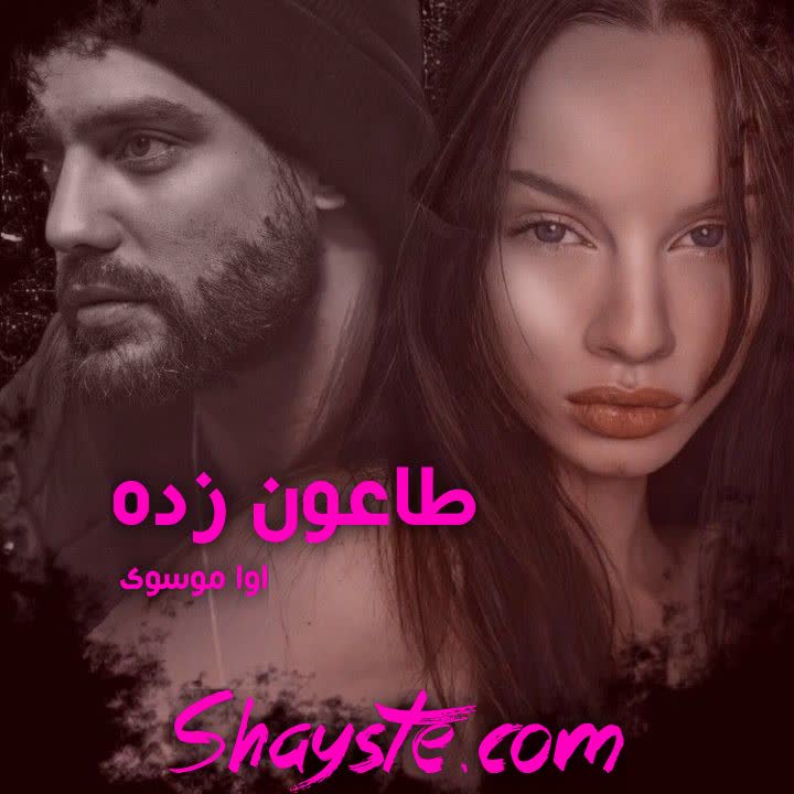 دانلود رمان طاعون زده از آوا موسوی با لینک مستقیم دانلود رمان طاعون زده از آوا موسوی با لینک مستقیم