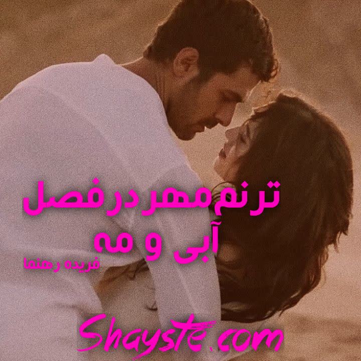 دانلود رمان ترنم مهر در فصل آبی و مه از فریده رهنما با لینک مستقیم دانلود رمان ترنم مهر در فصل آبی و مه از فریده رهنما با لینک مستقیم