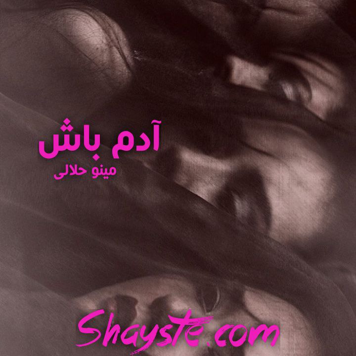 دانلود رمان آدم باش از مینو حلالی فر با لینک مستقیم دانلود رمان آدم باش از مینو حلالی فر با لینک مستقیم