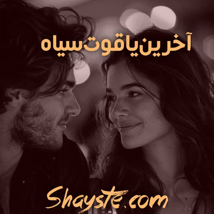 دانلود رمان آخرین یاقوت سیاه به قلم آیلی با لینک مستقیم دانلود رمان آخرین یاقوت سیاه به قلم آیلی با لینک مستقیم