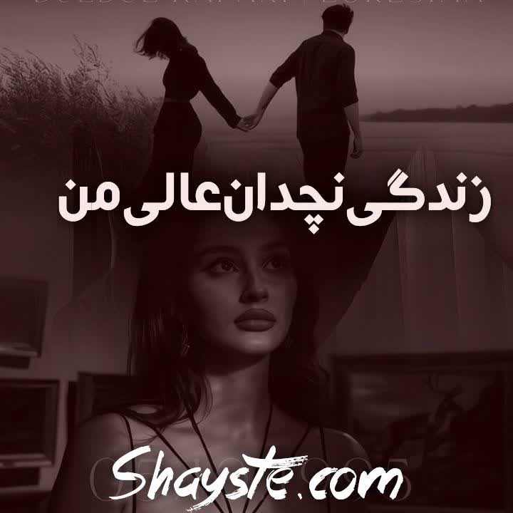 دانلود رمان زندگی نه چندان عالی من به قلم سوفی کینسلا با لینک مستقیم دانلود رمان زندگی نه چندان عالی من به قلم سوفی کینسلا با لینک مستقیم