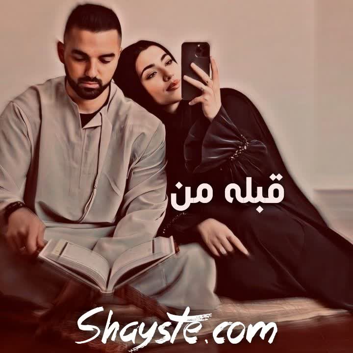 دانلود رمان قبله من از میم سادات هاشمی با لینک مستقیم دانلود رمان قبله من از میم سادات هاشمی با لینک مستقیم