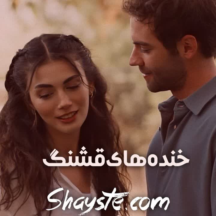 دانلود رمان خنده های قشنگ از طیبه سوری با لینک مسقتیم دانلود رمان خنده های قشنگ از طیبه سوری با لینک مسقتیم