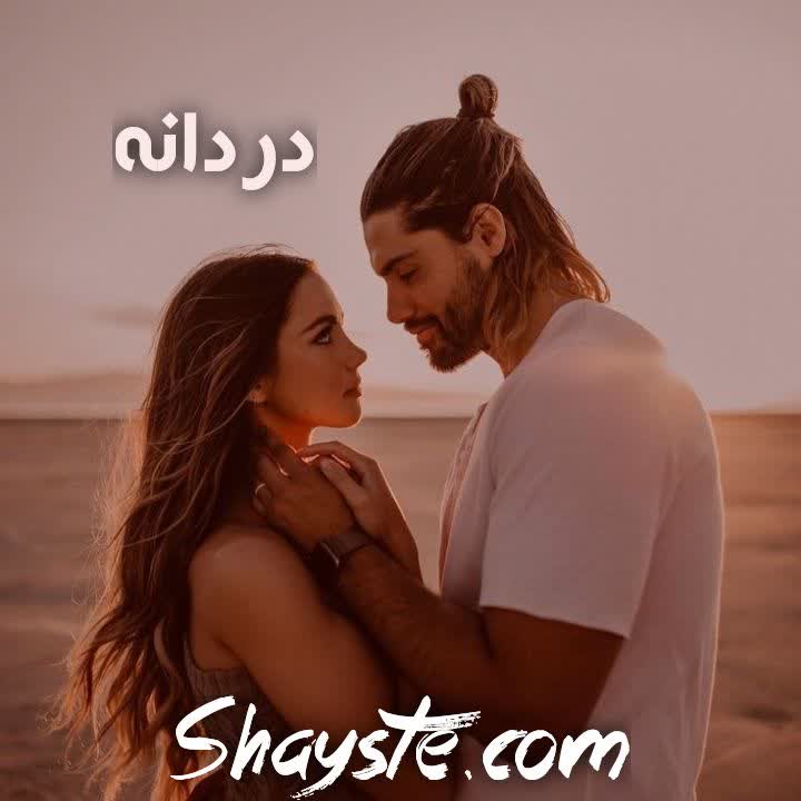 دانلود رمان دردانه از ساحل با لینک مستقیم دانلود رمان دردانه از ساحل با لینک مستقیم