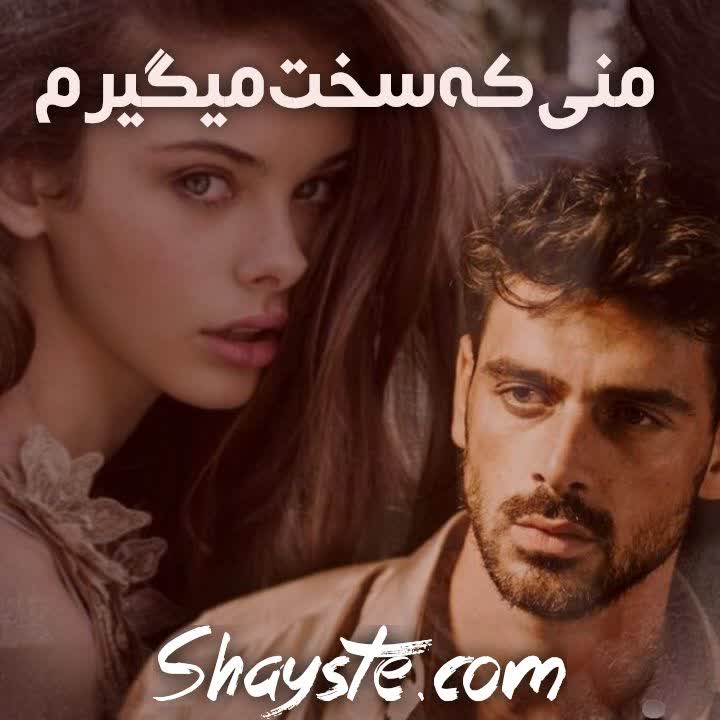 دانلود رمان منی که سخت میگیرم از ارغوان.الف با لینک مستقیم دانلود رمان منی که سخت میگیرم از ارغوان.الف با لینک مستقیم