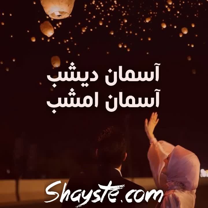 دانلود رمان آسمان دیشب آسمان امشب از مهسا نجف زاده رایگان دانلود رمان آسمان دیشب آسمان امشب از مهسا نجف زاده رایگان