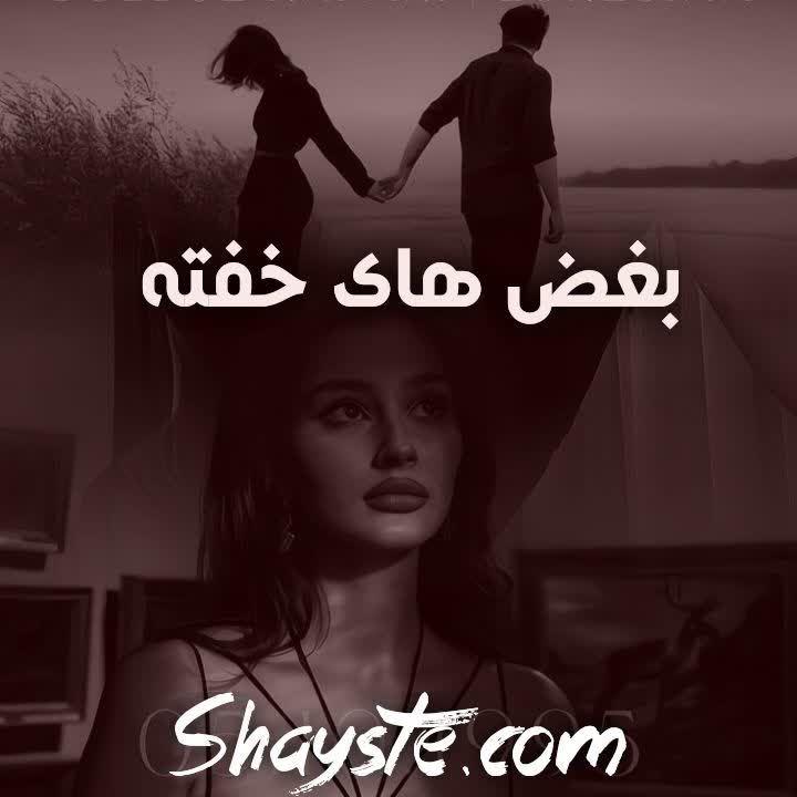 دانلود رمان بغض های خفته از آزاده میرزایی (امیرحافظ و سارا) دانلود رمان بغض های خفته از آزاده میرزایی (امیرحافظ و سارا)