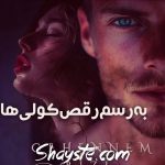 دانلود رمان به رسم رقص کولی ها از منیژه ق رایگان دانلود رمان به رسم رقص کولی ها از منیژه ق رایگان