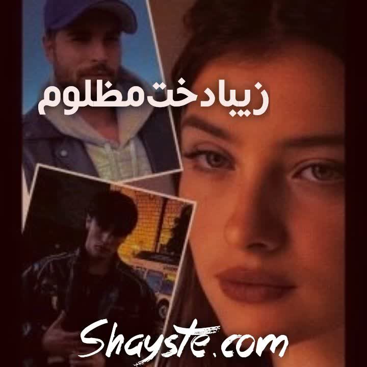 دانلود رمان زیبا دخت مظلوم pdf لیدا صبوری رایگان دانلود رمان زیبا دخت مظلوم pdf لیدا صبوری رایگان