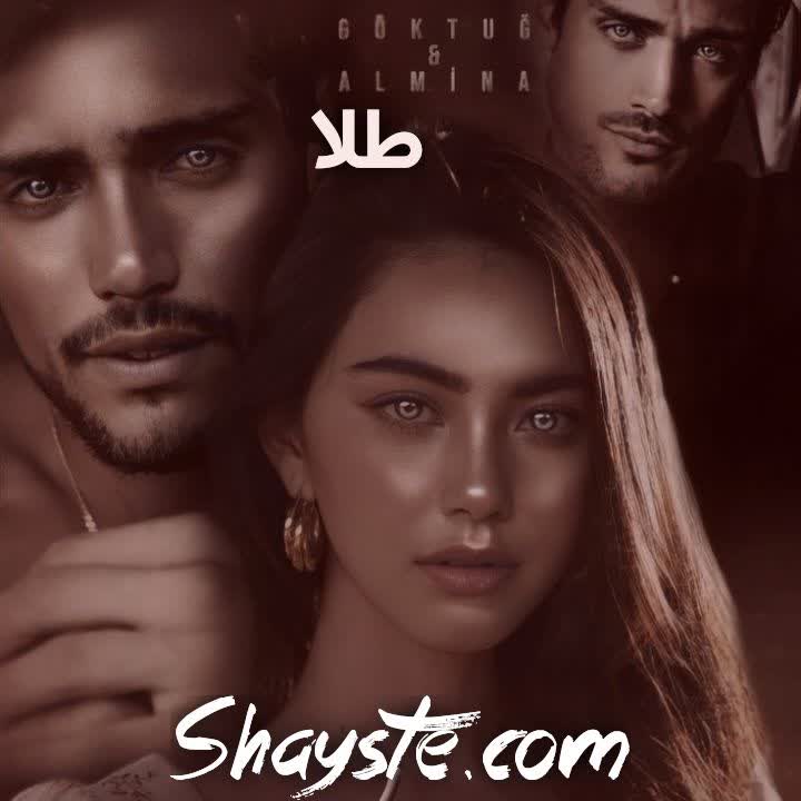 دانلود رمان طلا از خاطره خزائی با لینک مستقیم دانلود رمان طلا از خاطره خزائی با لینک مستقیم