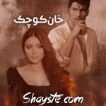 دانلود رمان خان کوچک از فاطمه عبدی با لینک مستقیم دانلود رمان خان کوچک از فاطمه عبدی با لینک مستقیم