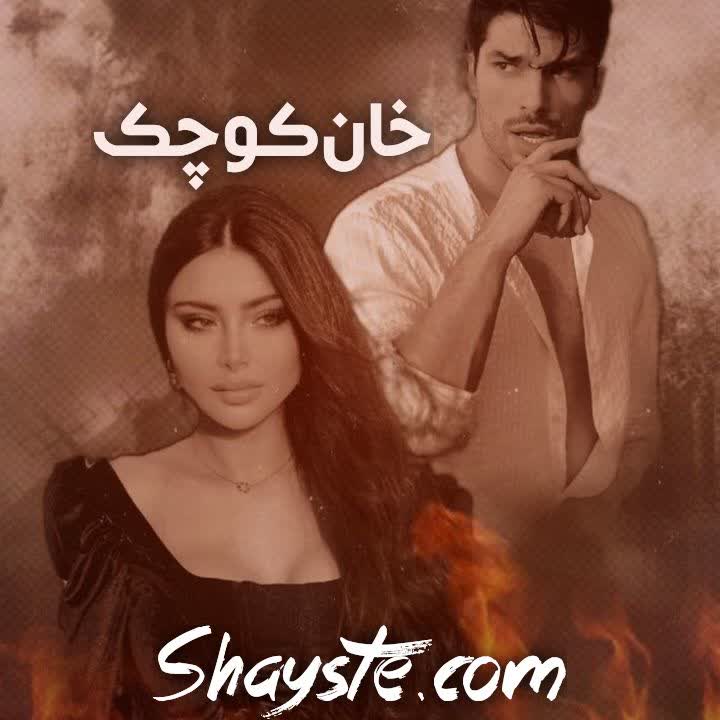 دانلود رمان خان کوچک از فاطمه عبدی با لینک مستقیم دانلود رمان خان کوچک از فاطمه عبدی با لینک مستقیم