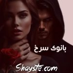 دانلود رمان بانوی سرخ از مهسا حسینی بدون سانسور دانلود رمان بانوی سرخ از مهسا حسینی بدون سانسور