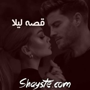 دانلود رمان قصه لیلا از فاطمه اصغری با لینک مستقیم