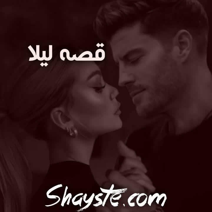 دانلود رمان قصه لیلا از فاطمه اصغری با لینک مستقیم دانلود رمان قصه لیلا از فاطمه اصغری با لینک مستقیم