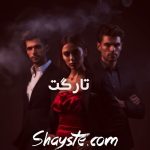 دانلود رمان تارگت اثر گیسو خزان با لینک مستقیم دانلود رمان تارگت اثر گیسو خزان با لینک مستقیم