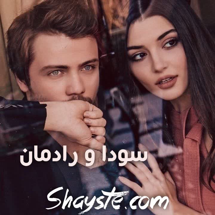 دانلود رمان سودا و رادمان اثر ملیسا حبیبی با لینک مستقیم دانلود رمان سودا و رادمان اثر ملیسا حبیبی با لینک مستقیم