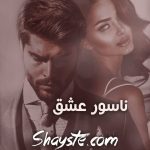 دانلود رمان ناسور عشق از بهاره غفرانی با لینک مستقیم دانلود رمان ناسور عشق از بهاره غفرانی با لینک مستقیم