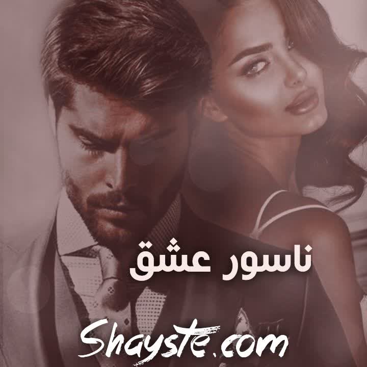 دانلود رمان ناسور عشق از بهاره غفرانی با لینک مستقیم دانلود رمان ناسور عشق از بهاره غفرانی با لینک مستقیم