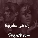 دانلود رمان زندگی مشروط pdf از شیوا بادی رایگان دانلود رمان زندگی مشروط pdf از شیوا بادی رایگان