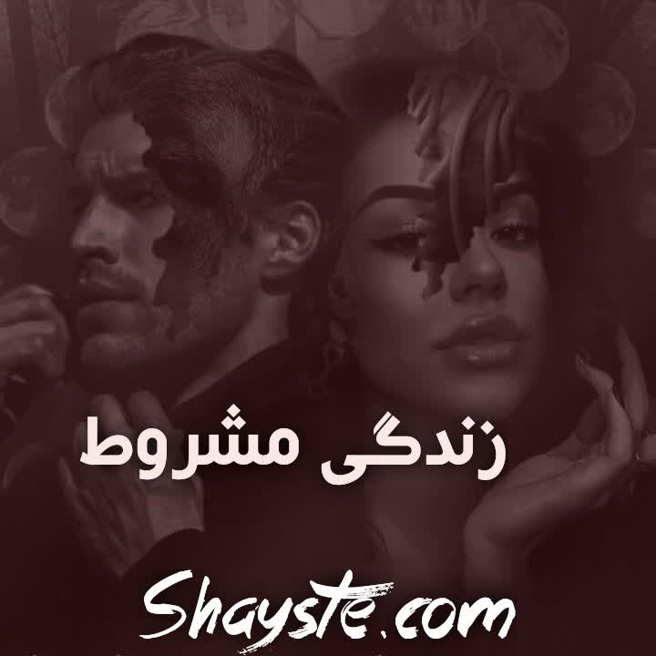 دانلود رمان زندگی مشروط pdf از شیوا بادی رایگان دانلود رمان زندگی مشروط pdf از شیوا بادی رایگان