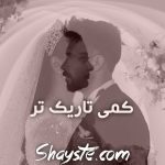 دانلود رمان کمی تاریک تر از فرزانه صفایی فرد (افرا و آزاد) با لینک مستقیم دانلود رمان کمی تاریک تر از فرزانه صفایی فرد (افرا و آزاد) با لینک مستقیم