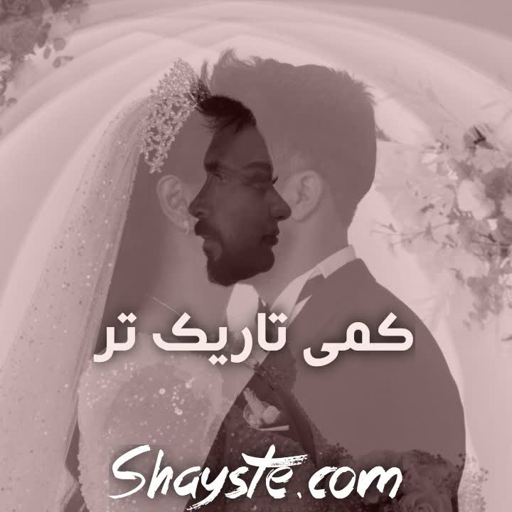 دانلود رمان کمی تاریک تر از فرزانه صفایی فرد (افرا و آزاد) با لینک مستقیم دانلود رمان کمی تاریک تر از فرزانه صفایی فرد (افرا و آزاد) با لینک مستقیم