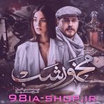 دانلود رمان مخمور شب نوشته نسترن اکبریان