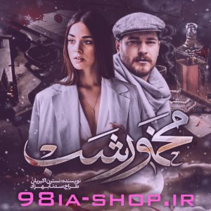 دانلود رمان مخمور شب نوشته نسترن اکبریان